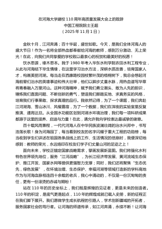 最新讲话系列第13124期中国工程院院士王超：在河海大学建校110周年高质量发展大会上的致辞