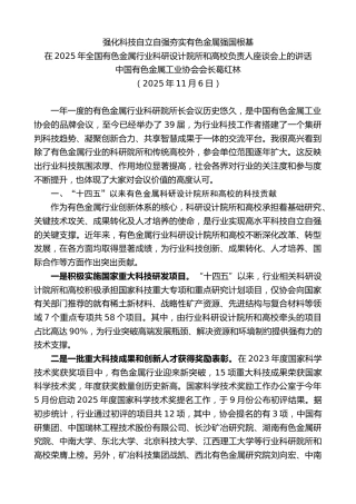 最新讲话系列第13125期中国葛红林：在2025年全国有色金属行业科研设计院所和高校负责人座谈会上的讲话