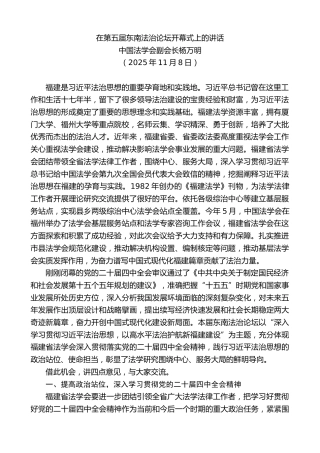 最新讲话系列第13126期中国法学会副会长杨万明：在第五届东南法治论坛开幕式上的讲话