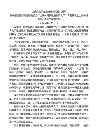 最新讲话系列第13127期中国记协副主席刘思扬：在中国记协新闻道德委员会“全媒体时代改进作风文风”专题评议会上的讲话