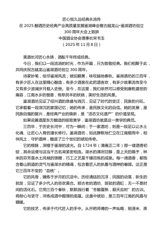 最新讲话系列第13128期宋书玉：在2025酿酒历史经典产业高质量发展鉴湖峰会暨古越龙山•鉴湖酒坊创立300周年大会上致辞