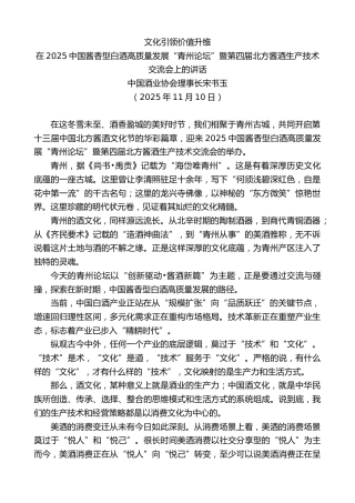 最新讲话系列第13129期宋书玉：在2025中国酱香型白酒高质量发展“青州论坛”暨第四届北方酱酒生产技术交流会上的讲话