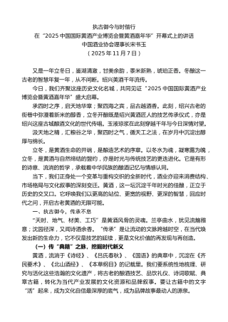 最新讲话系列第13130期中国酒业协会理事长宋书玉：在“2025中国国际黄酒产业博览会暨黄酒嘉年华”开幕式上的讲话