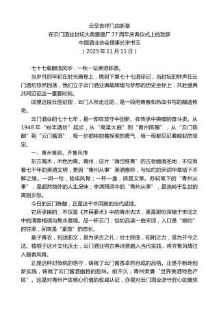 最新讲话系列第13131期中国酒业协会理事长宋书玉：在云门酒业封坛大典暨建厂77周年庆典仪式上的致辞