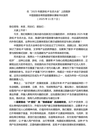 最新讲话系列第13133期中国音数协常务副理事长兼秘书长敖然：在“2025年度游戏IP生态大会”上的致辞