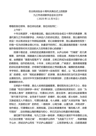 最新讲话系列第13134期九江市诗词联学会会长汪开华：在云帆诗友会十周年庆典仪式上的致辞