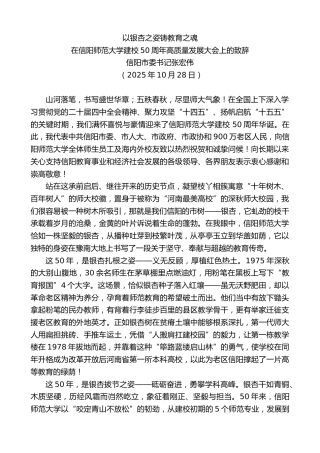 最新讲话系列第13137期信阳市委书记张宏伟：在信阳师范大学建校50周年高质量发展大会上的致辞