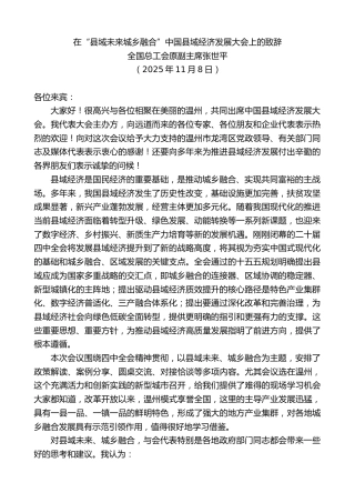 最新讲话系列第13138期全国总工会原副主席张世平：在“县域未来城乡融合”中国县域经济发展大会上的致辞