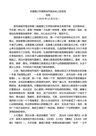 最新讲话系列第13139期包苞：在嘉陵江作家群创作座谈会上的发言