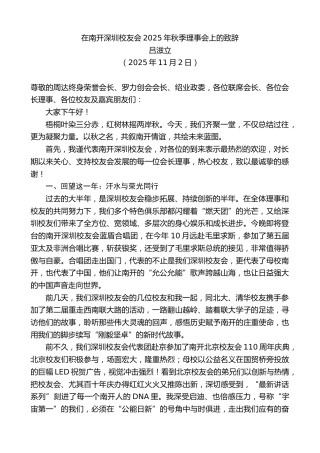 最新讲话系列第13141期吕滋立：在南开深圳校友会2025年秋季理事会上的致辞