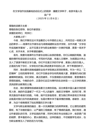 最新讲话系列第13142期吴广平：在文学创作实践基地启动仪式上的致辞