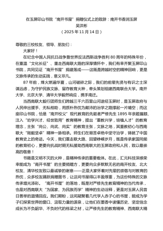 最新讲话系列第13143期吴洪彬：在玉屏印山书院“南开书屋”捐赠仪式上的致辞