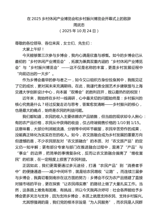 最新讲话系列第13144期周武忠：在2025乡村休闲产业博览会和乡村振兴博览会开幕式上的致辞