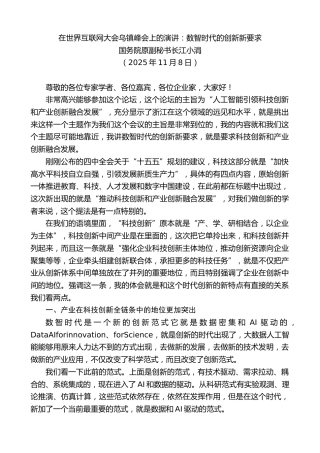 最新讲话系列第13145期国务院原副秘书长江小涓：在世界互联网大会乌镇峰会上的演讲：数智时代的创新新要求