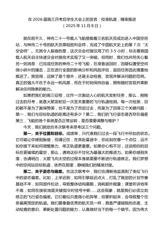 最新讲话系列第13146期在2026届高三月考后学生大会上的发言