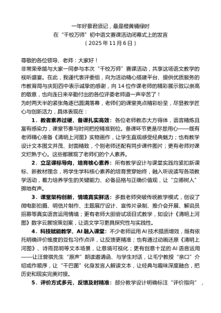 最新讲话系列第13147期在“千校万师”初中语文赛课活动闭幕式上的发言