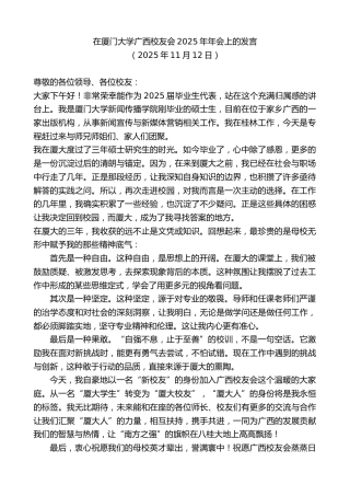 最新讲话系列第13148期在厦门大学广西校友会2025年年会上的发言