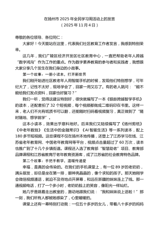 最新讲话系列第13150期在扬州市2025年全民学习周活动上的发言