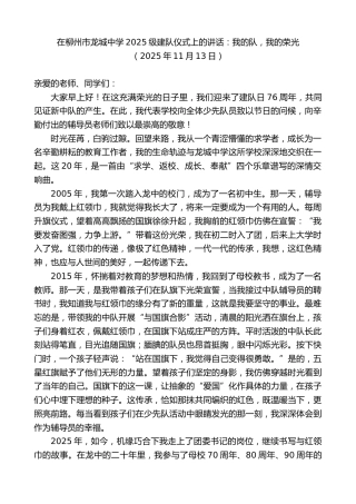 最新讲话系列第13151期在柳州市龙城中学2025级建队仪式上的讲话