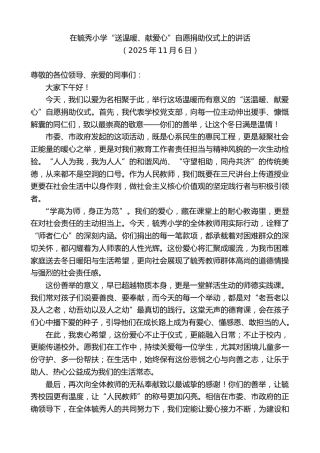 最新讲话系列第13152期在毓秀小学“送温暖、献爱心”自愿捐助仪式上的讲话