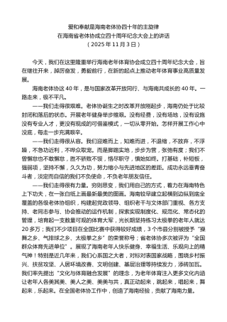 最新讲话系列第13153期在海南省老体协成立四十周年纪念大会上的讲话：爱和奉献是海南老体协四十年的主旋律