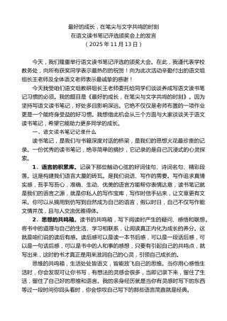 最新讲话系列第13156期在语文读书笔记评选颁奖会上的发言