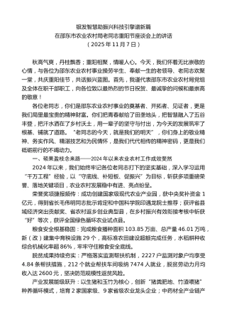 最新讲话系列第13157期在邵东市农业农村局老同志重阳节座谈会上的讲话：银发智慧助振兴科技引擎谱新篇