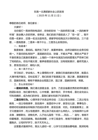 最新讲话系列第13158期在高一北清部家长会上的发言