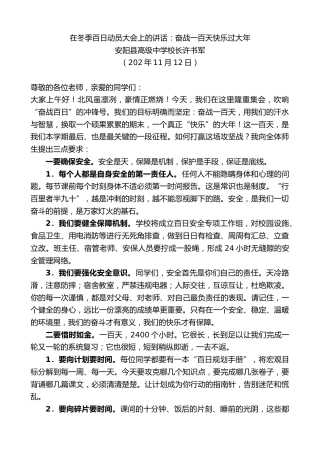 最新讲话系列第13160期安阳县高级中学校长许书军：在冬季百日动员大会上的讲话