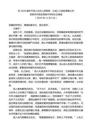 最新讲话系列第13161期安阳市开发区高级中学校长王瑞成：在2026届学子成人仪式上的致辞