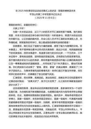 最新讲话系列第13162期平顶山市第二中学党委书记左永记：在2025年秋季田径运动会闭幕式上的讲话