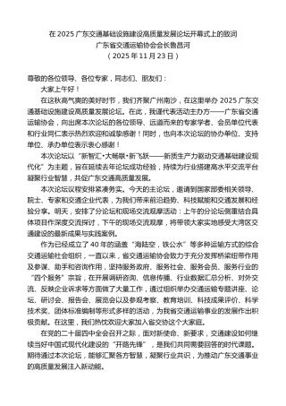 最新讲话系列第13163期广东省交通运输协会会长鲁昌河：在2025广东交通基础设施建设高质量发展论坛开幕式上的致词