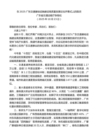 最新讲话系列第13164期广东省交通运输厅张钱松：在2025广东交通基础设施建设高质量发展论坛开幕式上的致词
