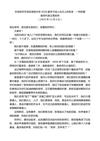 最新讲话系列第13165期教师代表王霄老师：在安阳市开发区高级中学2026届学子成人仪式上的发言