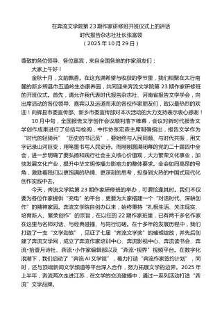 最新讲话系列第13166期时代报告杂志社社长张富领：在奔流文学院第23期作家研修班开班仪式上的讲话