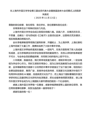 最新讲话系列第13167期朱振武：在上海市外国文学学会第三届会员代表大会暨换届选举大会闭幕式上的致辞