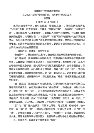 最新讲话系列第13168期李后强：在2025“法治护企舆情护航”四川研讨会上的发言：构建新时代的亲清政商关系