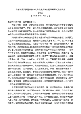 最新讲话系列第13170期李跃力：在第三届沪陕闽三校中文专业拔尖学生论坛开幕式上的发言