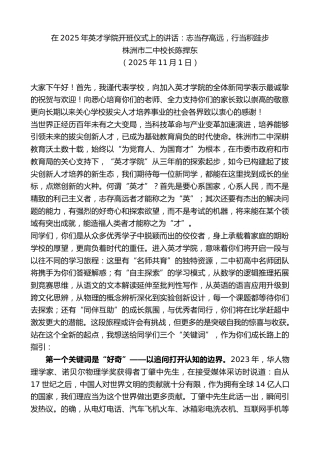 最新讲话系列第13173期株洲市二中校长陈捍东：在2025年英才学院开班仪式上的讲话