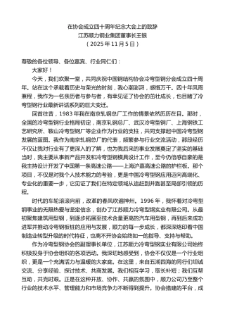 最新讲话系列第13174期江苏顺力钢业集团董事长王银：在协会成立四十周年纪念大会上的致辞