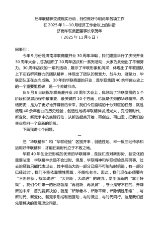 最新讲话系列第13175期济南华联集团董事长李茂年：在2025年1—10月经济工作会议上的讲话
