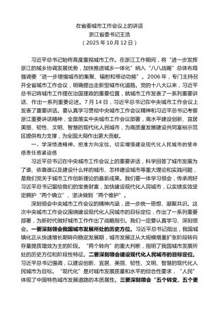 最新讲话系列第13176期浙江省委书记王浩：在省委城市工作会议上的讲话