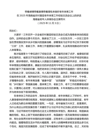 最新讲话系列第13177期海南省老年人体育协会主席符兴：在2025年海南省农村基层老年体育工作经验交流会议上的讲话