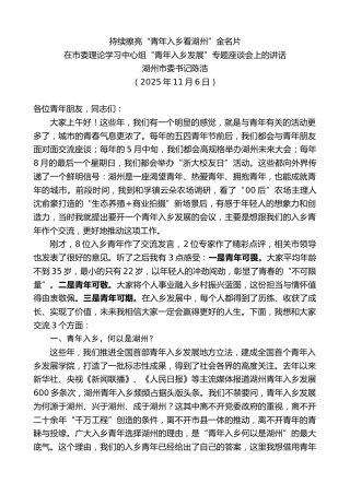 最新讲话系列第13178期湖州市委书记陈浩：在市委理论学习中心组“青年入乡发展”专题座谈会上的讲话