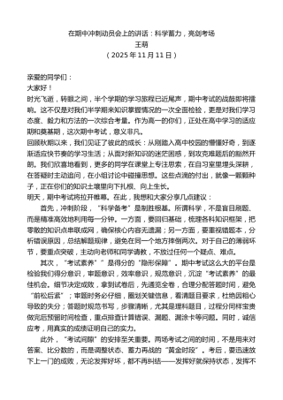 最新讲话系列第13180期王萌：在期中冲刺动员会上的讲话