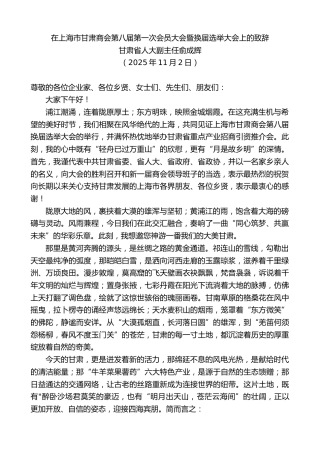 最新讲话系列第13181期甘肃省人大副主任俞成辉：在上海市甘肃商会第八届第一次会员大会暨换届选举大会上的致辞
