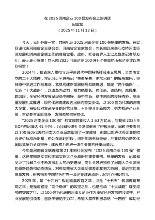 最新讲话系列第13182期田富军：在2025河南企业100强发布会上的讲话