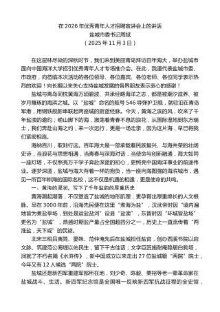 最新讲话系列第13183期盐城市委书记周斌：在2026年优秀青年人才招聘宣讲会上的讲话