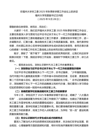 最新讲话系列第13184期福州大学党委副书记王向阳：在福州大学关工委2025年秋季新学期工作会议上的讲话