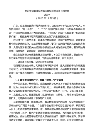 最新讲话系列第13185期胡振宇：在山东省海洋经济高质量发展座谈会上的发言
